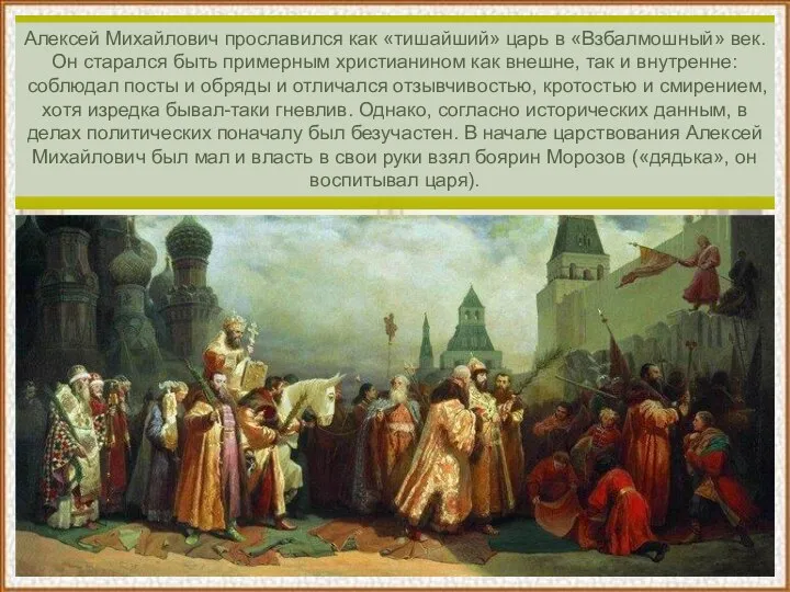 Алексей Михайлович прославился как «тишайший» царь в «Взбалмошный» век. Он старался быть
