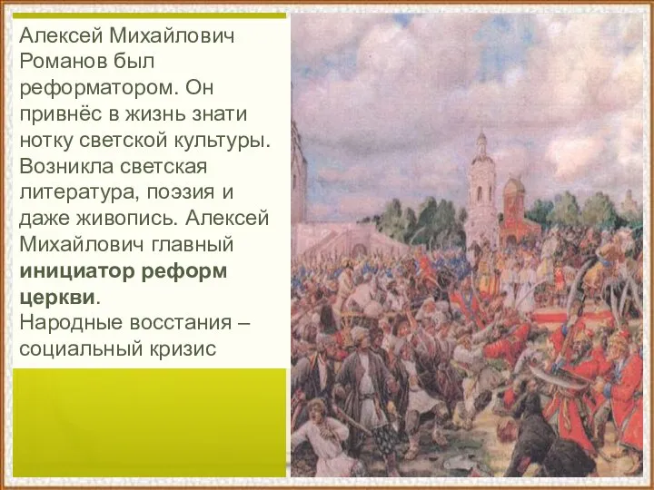 Алексей Михайлович Романов был реформатором. Он привнёс в жизнь знати нотку светской