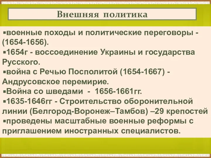 военные походы и политические переговоры - (1654-1656). 1654г - воссоединение Украины и
