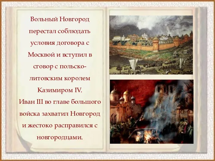 Вольный Новгород перестал соблюдать условия договора с Москвой и вступил в сговор