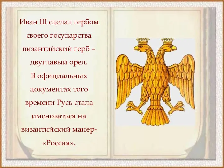 Иван III сделал гербом своего государства византийский герб – двуглавый орел. В