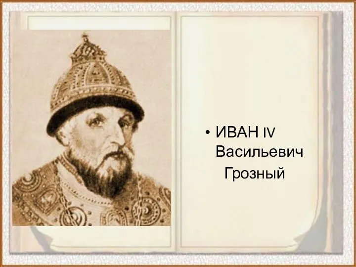 ИВАН IV Васильевич Грозный