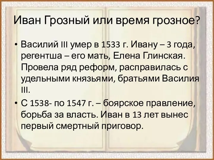Иван Грозный или время грозное? Василий III умер в 1533 г. Ивану