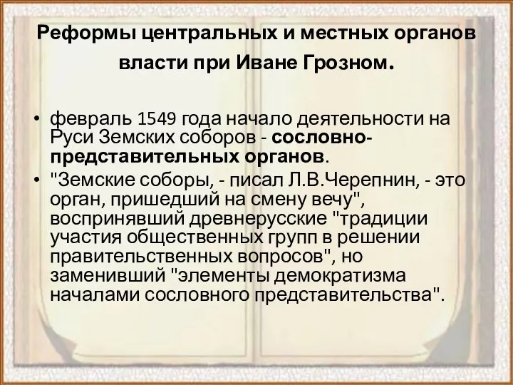 Реформы центральных и местных органов власти при Иване Грозном. февраль 1549 года