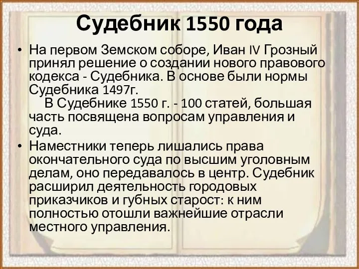 Судебник 1550 года На первом Земском соборе, Иван IV Грозный принял решение