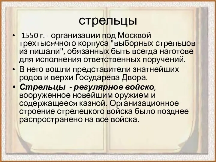 стрельцы 1550 г.- организации под Москвой трехтысячного корпуса "выборных стрельцов из пищали",