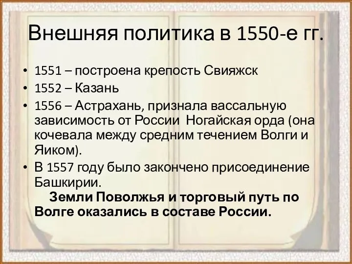 Внешняя политика в 1550-е гг. 1551 – построена крепость Свияжск 1552 –