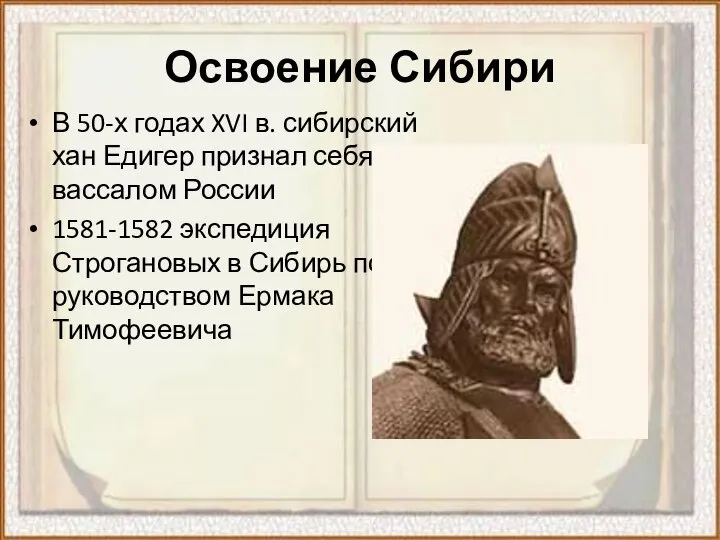 Освоение Сибири В 50-х годах XVI в. сибирский хан Едигер признал себя