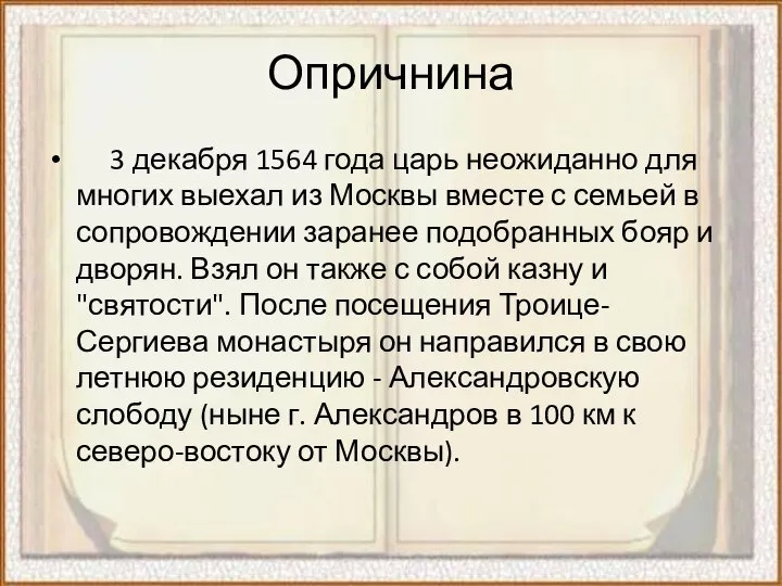 Опричнина 3 декабря 1564 года царь неожиданно для многих выехал из Москвы