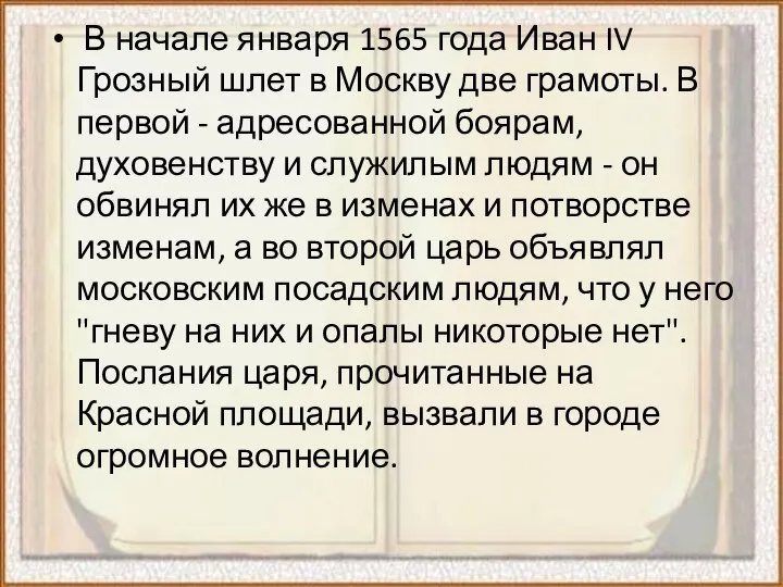 В начале января 1565 года Иван IV Грозный шлет в Москву две
