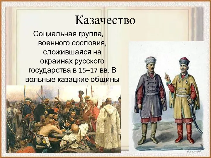 Казачество Социальная группа, военного сословия, сложившаяся на окраинах русского государства в 15–17