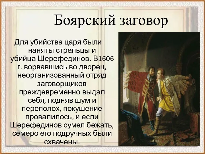 Боярский заговор Для убийства царя были наняты стрельцы и убийца Шерефединов. В1606