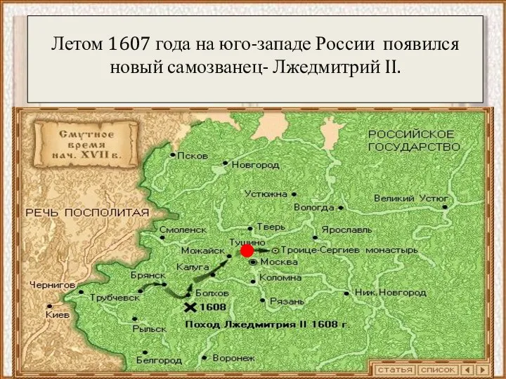 Летом 1607 года на юго-западе России появился новый самозванец- Лжедмитрий II.