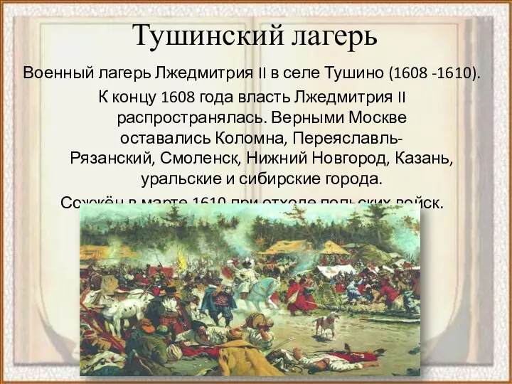 Тушинский лагерь Военный лагерь Лжедмитрия II в селе Тушино (1608 -1610). К