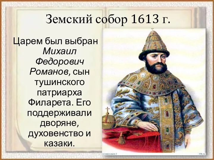 Земский собор 1613 г. Царем был выбран Михаил Федорович Романов, сын тушинского