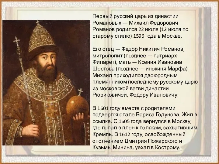Первый русский царь из династии Романовых — Михаил Федорович Романов родился 22