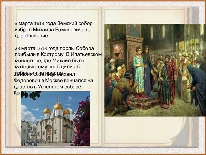 3 марта 1613 года Земский собор избрал Михаила Романовича на царствование. 23