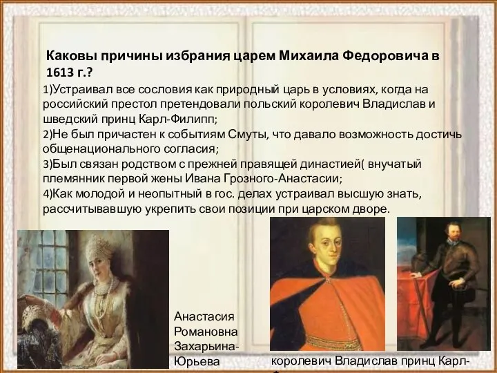 Каковы причины избрания царем Михаила Федоровича в 1613 г.? 1)Устраивал все сословия
