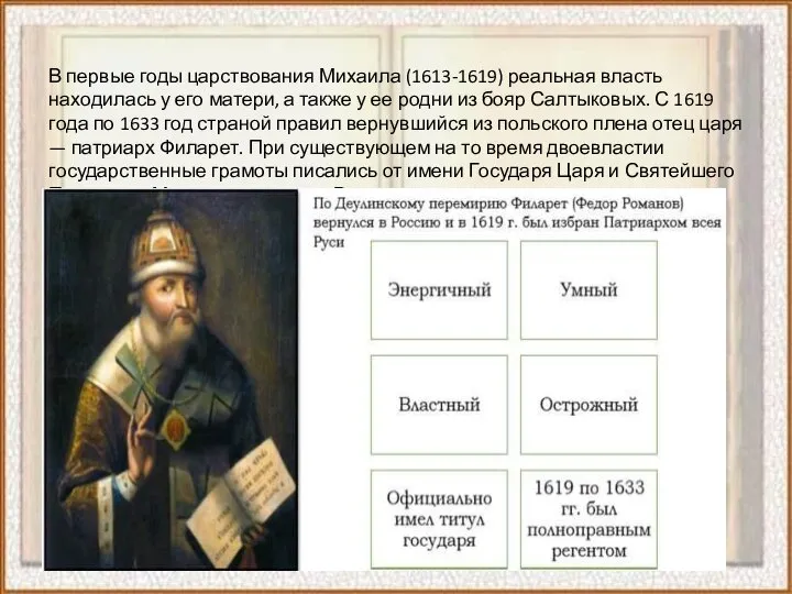 В первые годы царствования Михаила (1613-1619) реальная власть находилась у его матери,