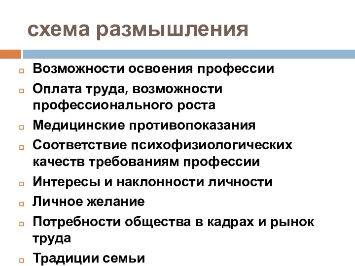 схема размышления Возможности освоения профессии Оплата труда, возможности профессионального роста Медицинские противопоказания