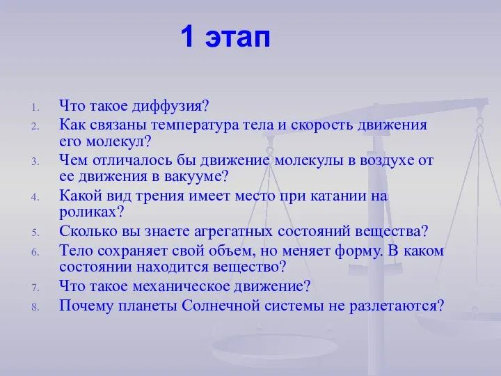 1 этап Что такое диффузия? Как связаны температура тела и скорость движения