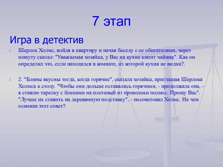 7 этап Игра в детектив Шерлок Холмс, войдя в квартиру и начав