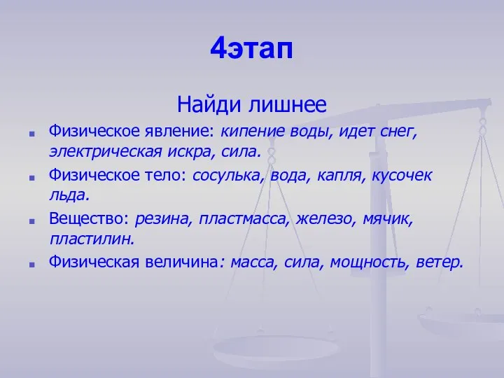 4этап Найди лишнее Физическое явление: кипение воды, идет снег, электрическая искра, сила.