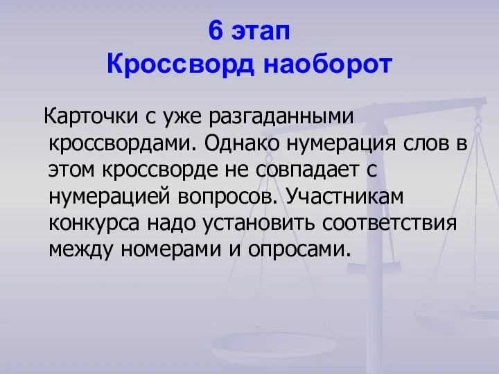 6 этап Кроссворд наоборот Карточки с уже разгаданными кроссвордами. Однако нумерация слов