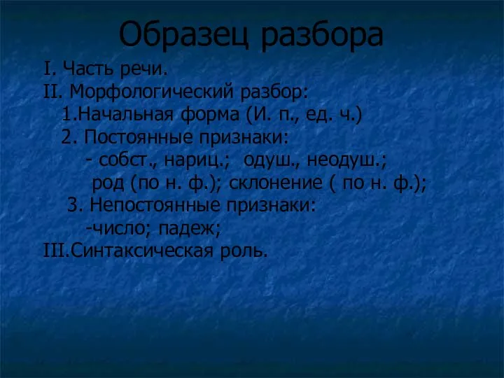 Образец разбора I. Часть речи. II. Морфологический разбор: 1.Начальная форма (И. п.,