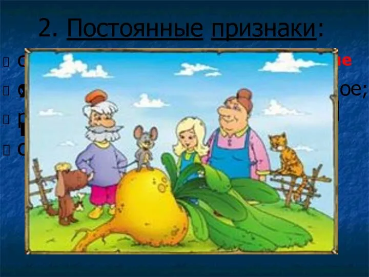 собственное или нарицательное; одушевлённое или неодушевлённое; род; склонение; 1 склонение 2 склонение