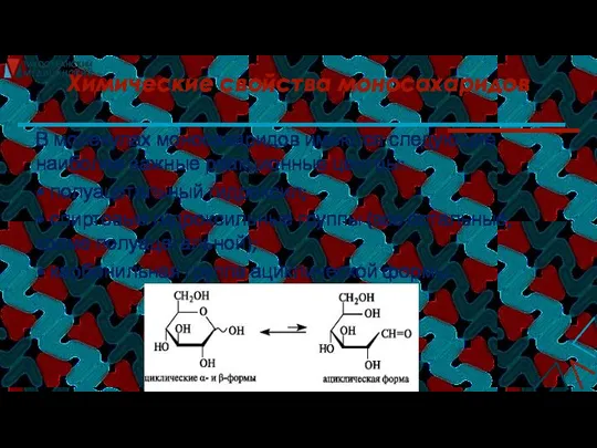 Химические свойства моносахаридов В молекулах моносахаридов имеются следующие наиболее важные реакционные центры: