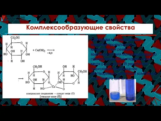 Комплексообразующие свойства Свойства многоатомных спиртов проявляются в качественной реакции взаимодействия моносахаридов со