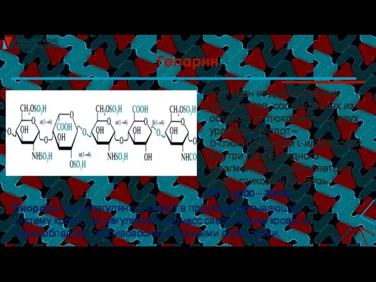 Гепарин построен из дисахаридных фрагментов, составленных из остатков D-глюкозамина и двух уроновых