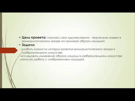 Цель проекта: показать свои художественно - творческие навыки в анималистическом жанре на