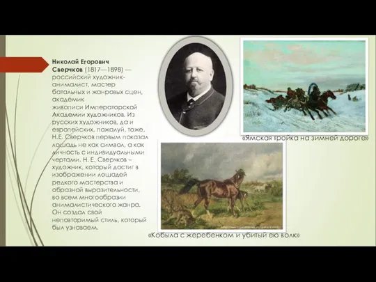 Николай Егорович Сверчков (1817—1898) — российский художник-анималист, мастер батальных и жанровых сцен,