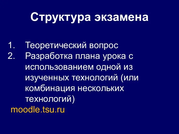 Структура экзамена Теоретический вопрос Разработка плана урока с использованием одной из изученных