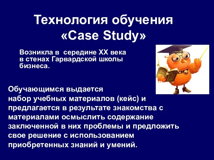 Технология обучения «Case Study» Возникла в середине XX века в стенах Гарвардской