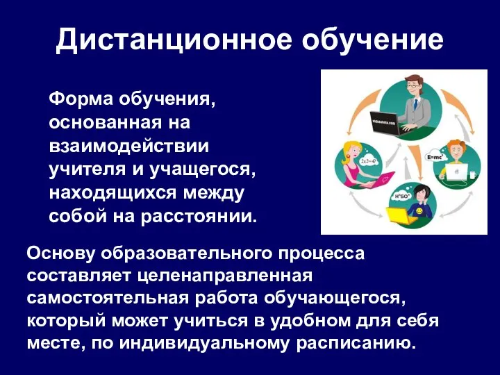 Дистанционное обучение Форма обучения, основанная на взаимодействии учителя и учащегося, находящихся между