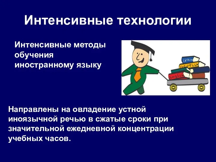 Интенсивные технологии Интенсивные методы обучения иностранному языку Направлены на овладение устной иноязычной