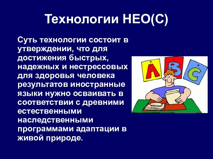 Технологии НЕО(С) Суть технологии состоит в утверждении, что для достижения быстрых, надежных