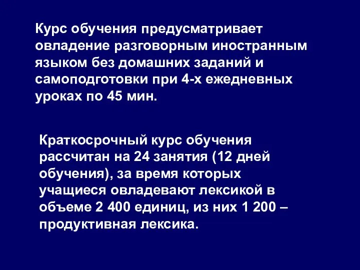 Курс обучения предусматривает овладение разговорным иностранным языком без домашних заданий и самоподготовки