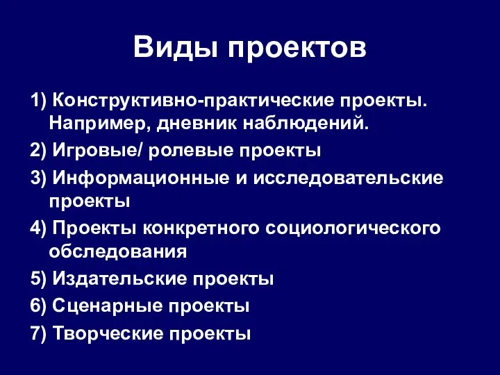 Виды проектов 1) Конструктивно-практические проекты. Например, дневник наблюдений. 2) Игровые/ ролевые проекты