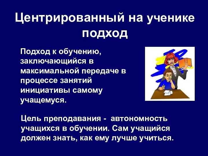 Центрированный на ученике подход Подход к обучению, заключающийся в максимальной передаче в