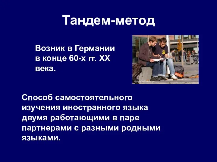 Тандем-метод Возник в Германии в конце 60-х гг. XX века. Способ самостоятельного