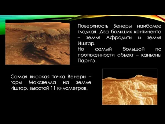 Поверхность Венеры наиболее гладкая. Два больших континента – земля Афродиты и земля