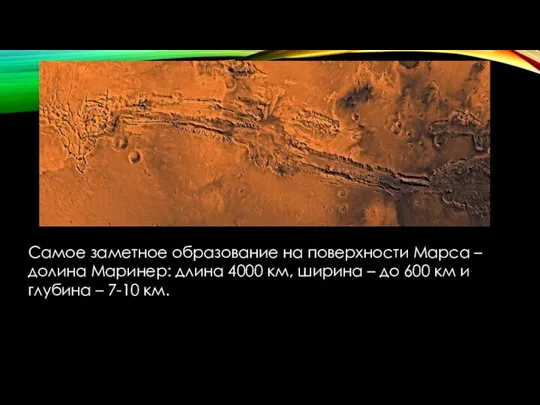 Самое заметное образование на поверхности Марса – долина Маринер: длина 4000 км,