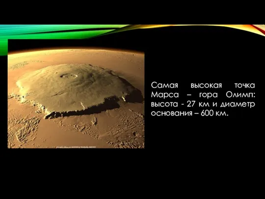 Самая высокая точка Марса – гора Олимп: высота - 27 км и
