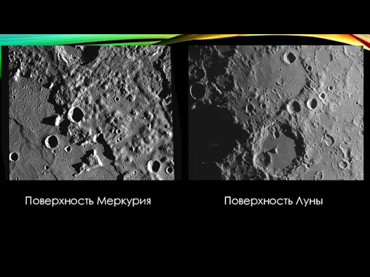 Поверхность Меркурия Поверхность Луны
