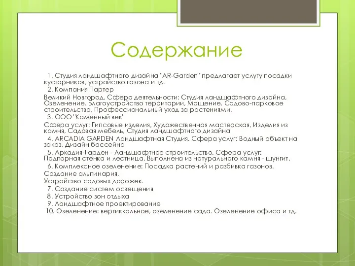 Содержание 1. Студия ландшафтного дизайна "AR-Garden" предлагает услугу посадки кустарников, устройство газона