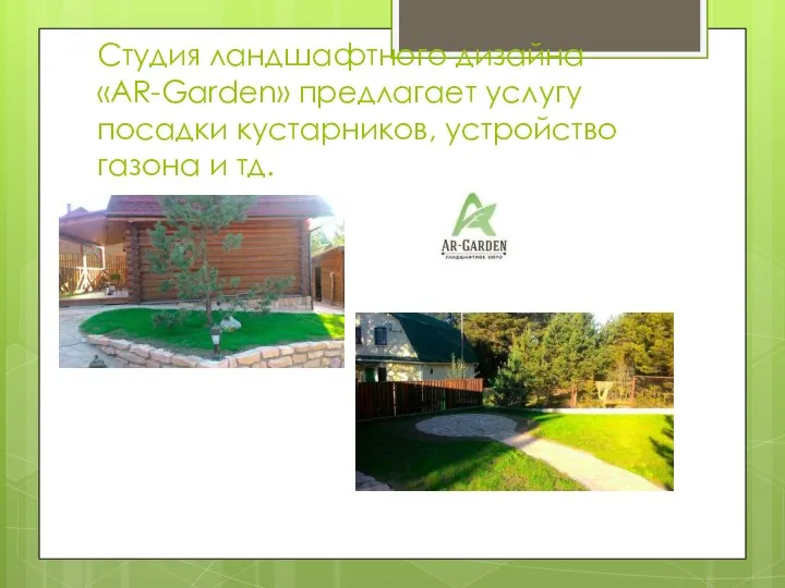 Студия ландшафтного дизайна «AR-Garden» предлагает услугу посадки кустарников, устройство газона и тд.